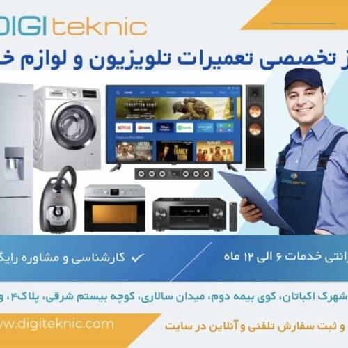 مرکز تخصصی تعمیرات تلویزیون و لوازم خانگی