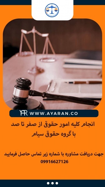 گروه حقوقی سیام نهادی تخصصی و رسمی در حوزه حقوقی