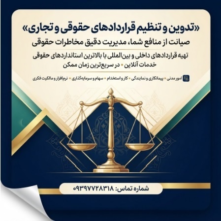 تنظیم انواع  قراردادهای حقوقی آنلاین